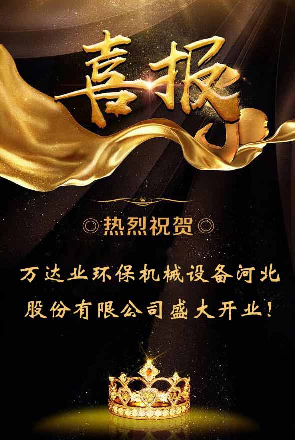 【喜訊】熱烈祝賀萬達(dá)業(yè)環(huán)保機(jī)械設(shè)備河北股份有限公司盛大開業(yè)!