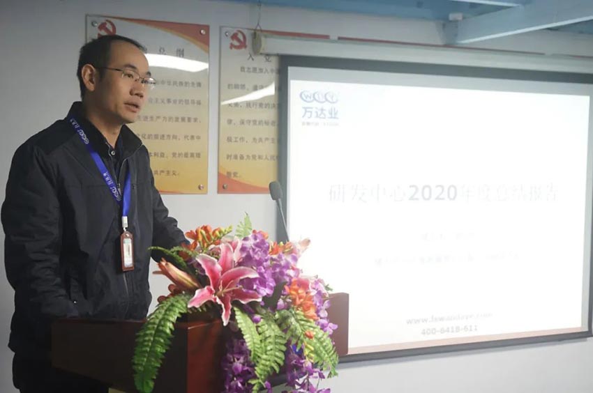 萬達業(yè)研發(fā)、生產(chǎn)2020年度工作總結(jié)暨2021年度工作計劃專題會議