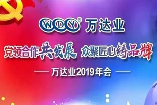 “黨領(lǐng)合作共發(fā)展 眾聚匠心鑄品牌”萬(wàn)達(dá)業(yè)主題年會(huì)隆重舉行
